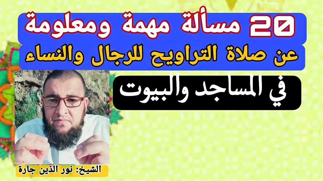 صلاة التراويح .. 20 مسألة مُهمّة ومعلومة  للرجال والنساء .. في المساجد والبيوت .