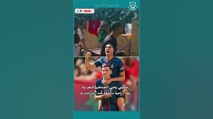 أشرف حكيمي يحيّي الجماهير المغربية بعد رباعية ساحقة ضد ريال مدريد! 🇲🇦🔥