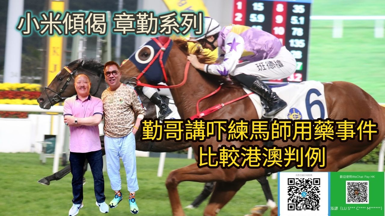 小米傾偈 章勤系列 勤哥講吓練馬師用藥事件 比較港澳判例