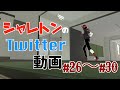 シャレトンのTwitter動画 #26〜#30