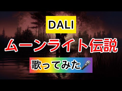 【DALI】ムーンライト伝説 歌ってみた🎤