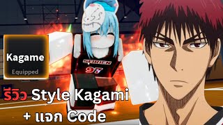 Roblox Kurokus Basket Showdown รวว Style Kagami แจก Code เปดเกม