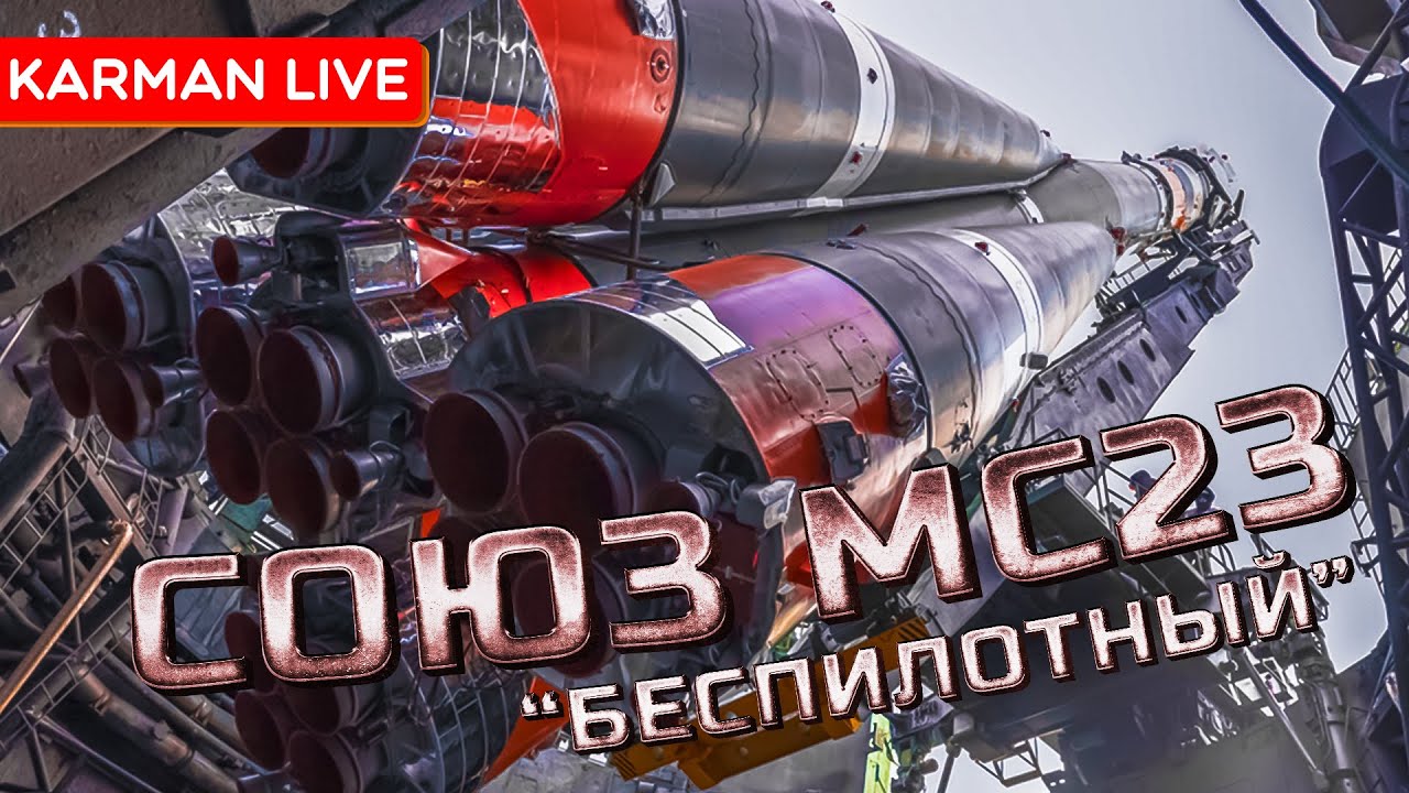 Запуск Союз 2.1а Союз МС-23 - Прямая трансляция - YouTube
