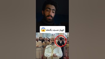 انهيار مسجد بأكمله وبكاء الكبار والصغار زلزال أصاب المسجد لعظيمة هذا الصوت و الآيات| عبد العزيز سحيم