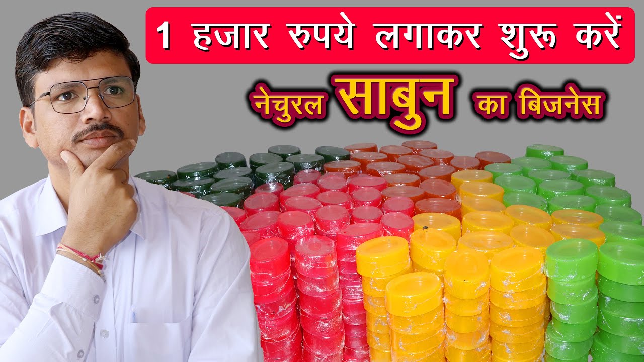 नेचुरल साबुन बनाना सीखें और 1 हजार रुपये से शुरू करें SOAP Business