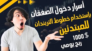 أسرار دخول الصفقات | بإستخدام خطوط التريندات | للمبتدئين | 1000$ يوميا | الربح من التداول للمبتدئين