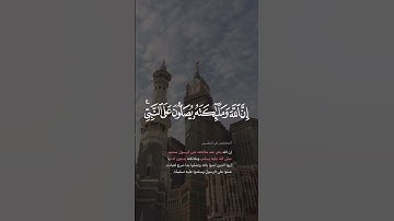 إن الله وملائكته يصلون على النبي || سورة الأحزاب #الجمعة #quran