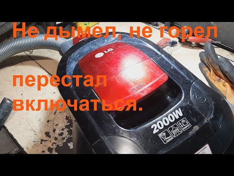 Пылесос LG 2000w не включается - ремонт.