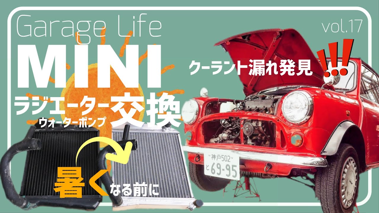 【ROVER MINI】vol.17 クーラント漏れ!?ラジエーター＆ウォーターポンプ交換　ローバーミニ　メンテナンス日記