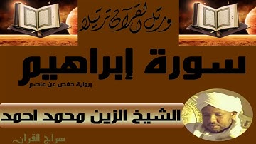 الشيخ الزين محمد أحمد سورة ابراهيم