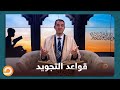 مش قادرة استوعب قواعد التجويد.. الشيخ احمد مهنا يرد على اسألة المتابعين عبر صفحة البرنامج