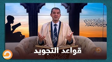 مش قادرة استوعب قواعد التجويد.. الشيخ احمد مهنا يرد على اسألة المتابعين عبر صفحة البرنامج