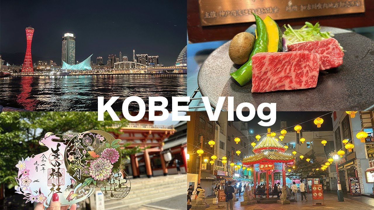 【神戸ひとり旅Vlog】１泊２日神戸旅行/南京町/神戸牛鉄板焼き/夜景＆花火/推し活コンサート/kobe trip 2025 09