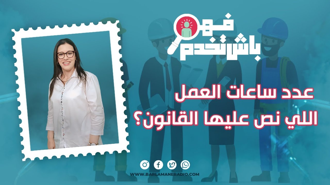 فهم باش تخدم.. شحال عدد ساعات العمل القانونية اللي خاص الأجير يشتغلها في اليوم؟