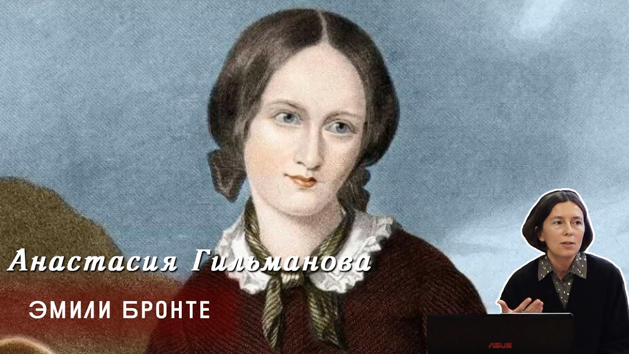 Анастасия Гильманова - Эмили Бронте