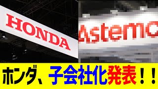 ホンダ、子会社化発表！！ 本田技研