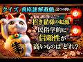 【クイズ3問 萬屋吉兆謎解遊戯 招き猫様知って幸せ 】一日本の神々を楽しく学ぶ文化シリーズ