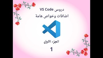 سلسلة دروس VS Code - الحلقة الأولى | أهم الإضافات والخواص اللي لازم تعرفها