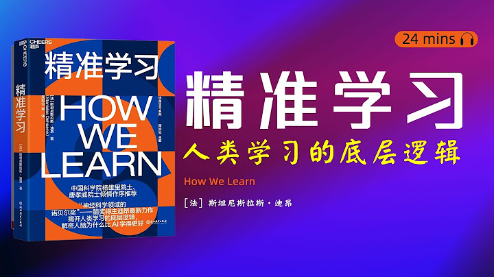 读书-看书-听书《精准学习》人脑学习的底层逻辑是什么？我们应该如何更高效地学习？AI对我们的学习有什么影响呢？怎么更好的指导孩子的学习呢？