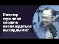 Почему мужчинам сложно наслаждаться выходными | 28.12.2016 | #035