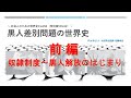 〈特別編02〉黒人差別問題の世界史から考える（前半） ～社会人のための世界史class ～