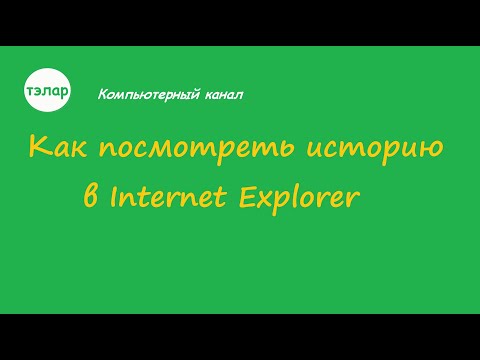 Как посмотреть Историю в Internet Explorer