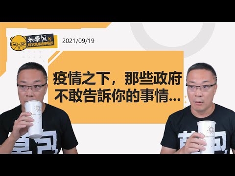 中秋節連假，今天來談談疫情之下的狀況吧！貧富差距正在急遽擴大，那些政府不敢告訴你的事情，重點不是我送花讓人害怕，而是說實話讓人明白民進黨執政並不好！