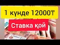 1Х бет ставка қоюды үйрету | ставка қою | ставкадан қалай ақша табуға болады | ставкадан табыс табу