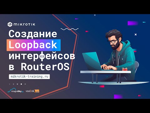 Видео: Создание Loopback интерфейсов в RouterOS
