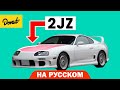 Двигатель 2JZ | Science Garage На Русском