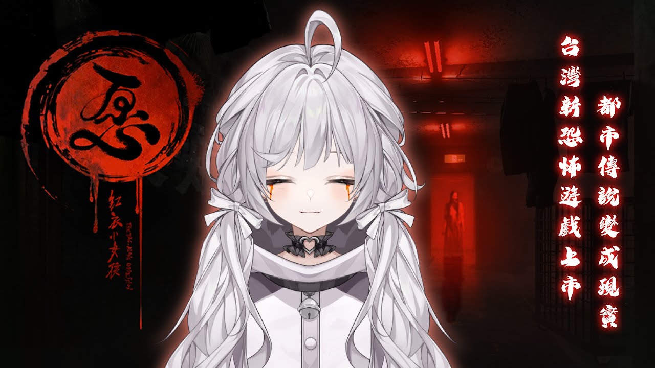 【紅衣小女孩-愿🔹】台灣經典魔神仔傳說 - 悠蜜Yomi #馬來西亞vtuber | MYViki