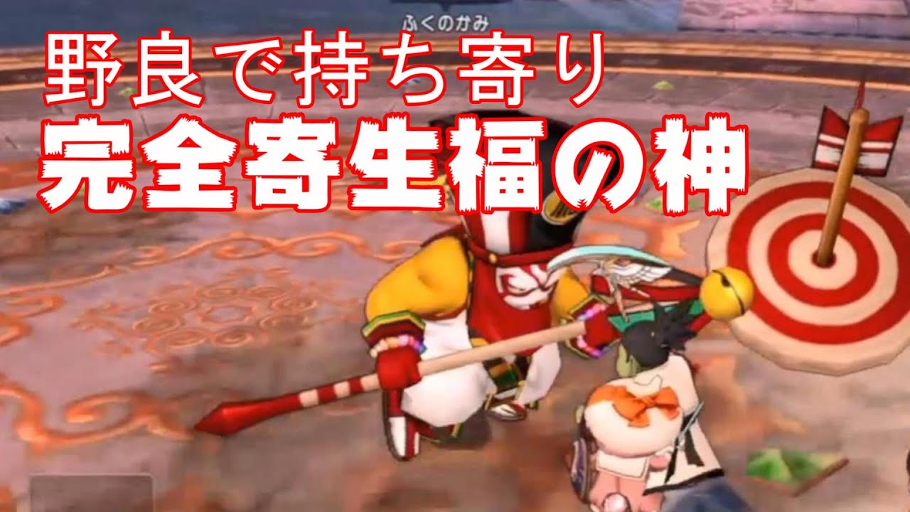 【ドラクエ10】福の神コイン野良募集で持ち寄りをやってきた