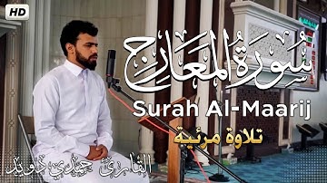 سورة المعارج [كاملــــة] ❤️تلاوة هادئة😴مرئية💥|| القارئ #حمدي دويد Surah Al-Maarij