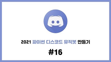 2021 셀레니움을 이용한 파이썬 디스코드 뮤직봇 만들기 #16. 영상을 골라 재생할 수 있는 정밀검색 만들기