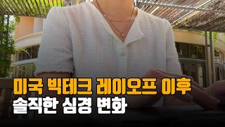 미국 빅테크 레이오프를 겪으며 💬 | FAANG 정리해고, 살아남는 사람들의 공통점