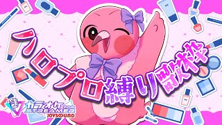 【 #歌枠 / ハロプロ縛り 】Hello! Project の楽曲を歌いまくっちゃうぞ🐣【 Singing Stream / VTuber / めまいパレード / 桃野トリ 】