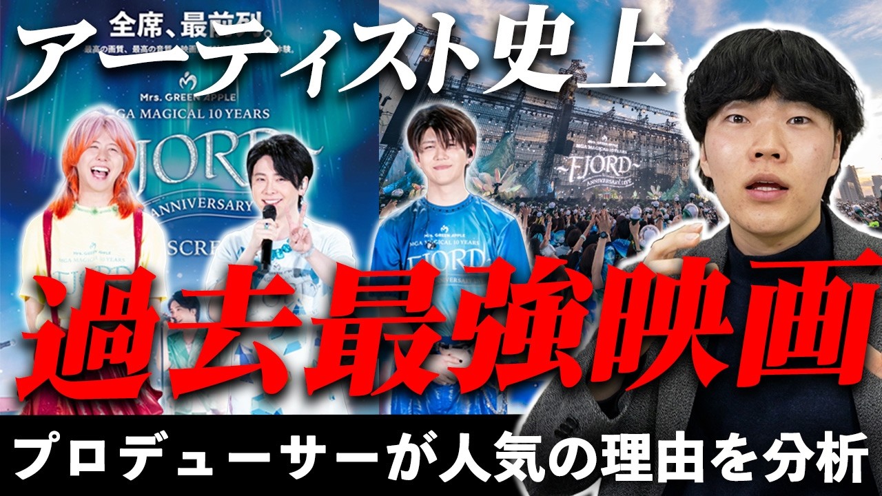 【ミセス】アーティスト史に残るライブ映像。正直、誰も超えられない。【FJORD THE ORIGIN】