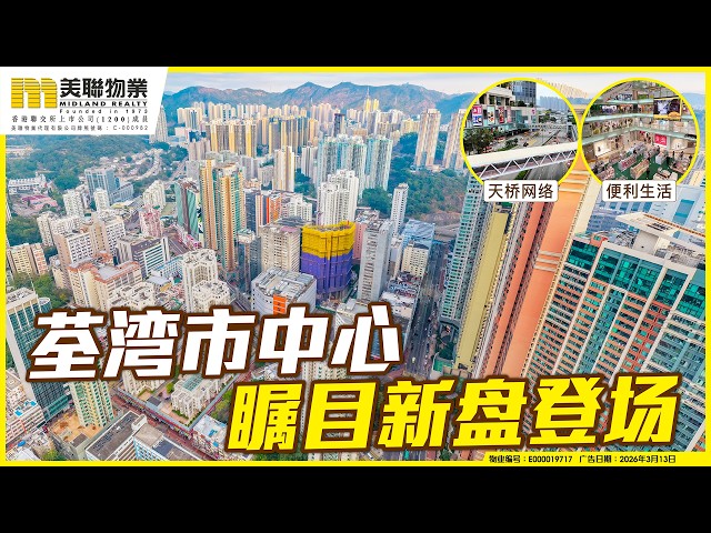 荃灣市中心全新住宅 雙地鐵優勢 一至兩房上車首選