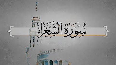 { سورة الشعراء } | من الآية 69 إلى الآية 104 - سلطان العمري .
