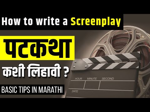 How to write a Screenplay । पटकथा कशी लिहावी ? । Basic tips in Marathi | How to write a Script