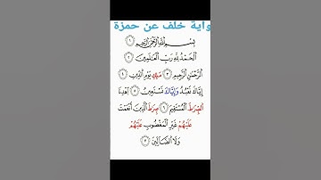 رواية خلف عن حمزة (سورة الفاتحة) @salehmohamed6799