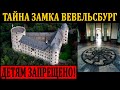 СЕКРЕТНАЯ БАЗА ТРЕТЬЕГО РЕЙХА!!! ДРЕВНИЕ АРТЕФАКТЫ И СОКРОВИЩА!!! 26.07.2020 ДОКУМЕНТАЛЬНЫЙ ФИЛЬМ HD