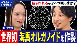 【人工脳】世界を変える？ヒトが進化する？意識や感情を持つ？初の海馬オルガノイドを作製した学者&ひろゆき｜アベプラ