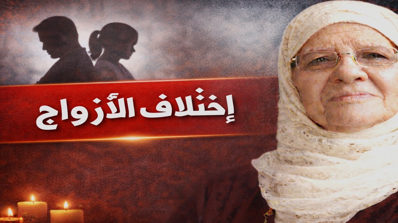 برنامج همس الروح | أسرار اختلاف الأزواج