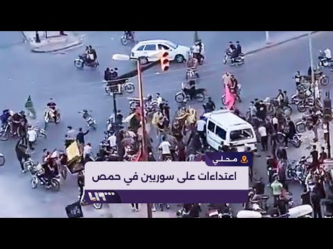 استمرار الاعتداءات على أهالي حمص من قبل أنصار حزب الله