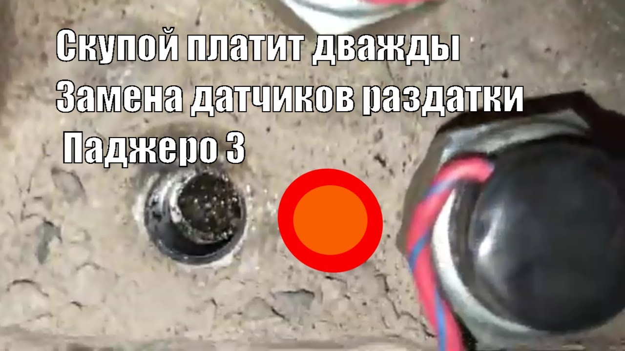 Датчик включения раздатки Паджеро. Датчик 3 положение раздатки Паджеро. Ошибки раздатки Паджеро 3. Датчики раздатки Паджеро 3. Замена датчиков раздатки