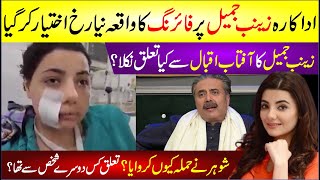 Zainab Jamil Attack Update | Aftab Iqbal Se Taluq? Zainab Jamil Ke Husband Ne Biwi Par Humla karaya?