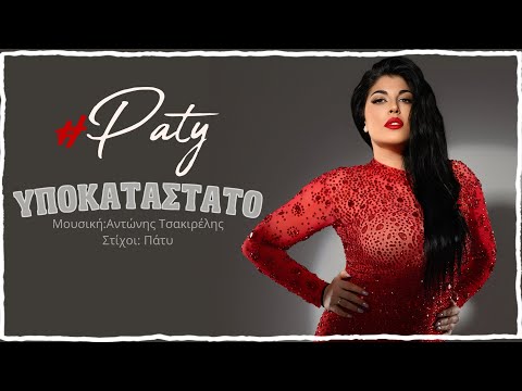 Πάτυ Υποκατάστατο Official Lyric Video 