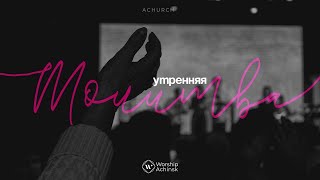 Утренняя молитва 27.10.2025 l Прославление. Ачинск