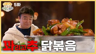 [Paik Jongwon, Becoming a Market. Episode 5] Sweating and crying while stirring chicken...?💧
